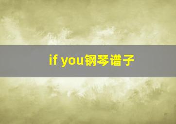 if you钢琴谱子